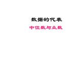 北师大版八年级数学上册 6.2 中位数与众数_（课件）