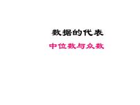 数学2 中位数与众数教课内容ppt课件