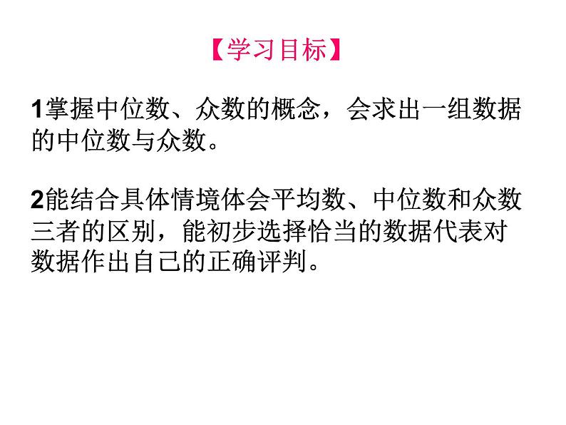 北师大版八年级数学上册 6.2 中位数与众数_（课件）第3页