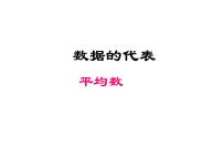 初中数学北师大版八年级上册1 平均数教学课件ppt