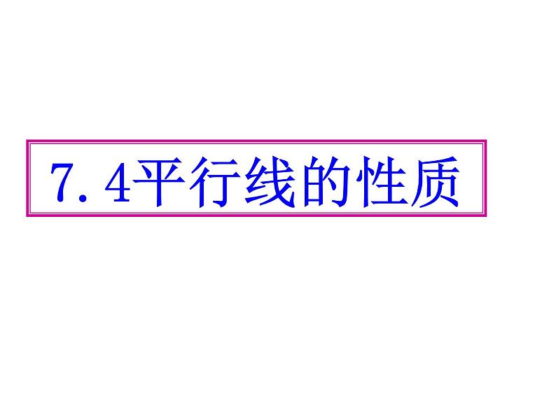 北师大版八年级数学上册 7.4 平行线的性质（课件）第1页