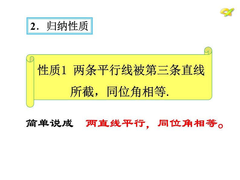 北师大版八年级数学上册 7.4 平行线的性质（课件）第5页