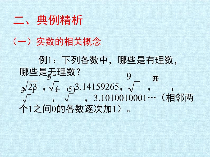 北师大版八年级数学上册 第二章 实数 复习(3)（课件）第6页