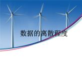 北师大版八年级数学上册 6.4 数据的离散程度_（课件）