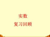 北师大版八年级数学上册 第二章 实数习题_(2)（课件）