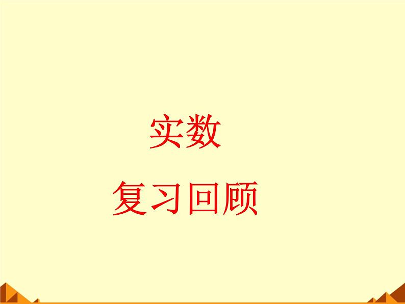 北师大版八年级数学上册 第二章 实数习题_(2)（课件）01