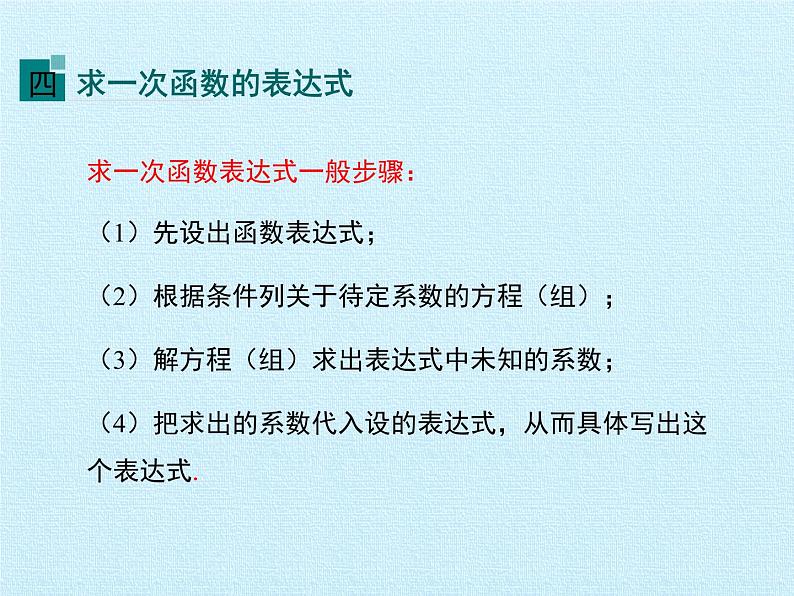 北师大版八年级数学上册 第四章 一次函数 复习（课件）08