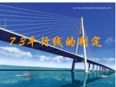 北师大版八年级数学上册 7.3 平行线的判定（课件）