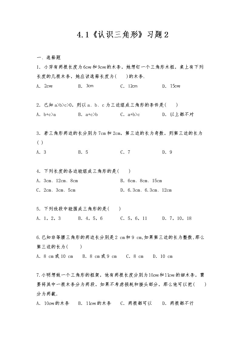 七年级数学下册试题 一课一练 4.1《认识三角形》习题2 -北师大版（含答案）第1页