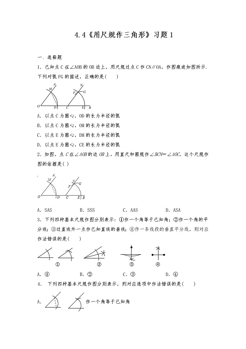 七年级数学下册试题 一课一练 4.4《用尺规作三角形》习题1 -北师大版（含答案）01