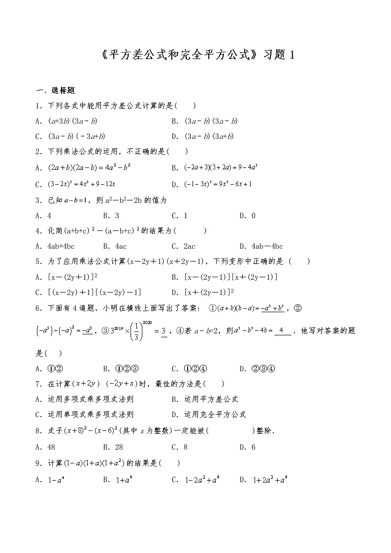 七年级数学下册试题 一课一练《平方差公式和完全平方公式》习题1-北师大版（含答案）第1页