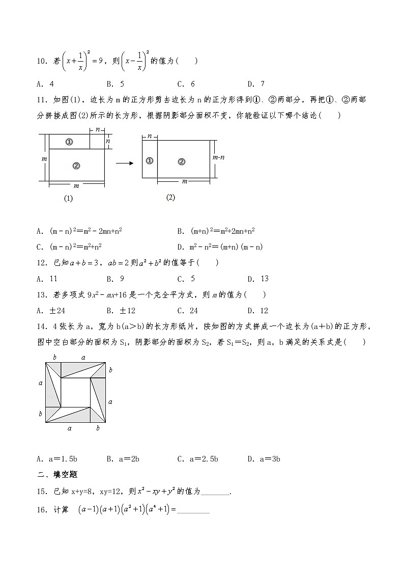 七年级数学下册试题 一课一练《平方差公式和完全平方公式》习题1-北师大版（含答案）第2页