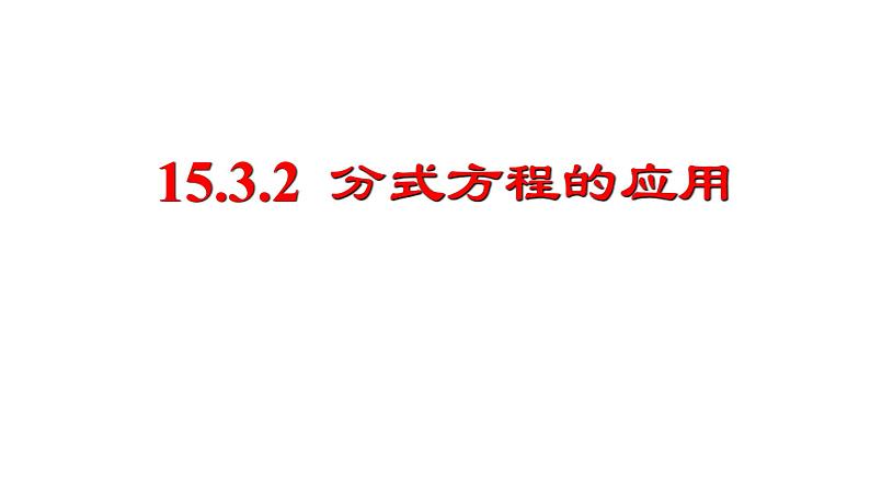 人教版八年级上册 15.3.2 分式方程的应用 课件02