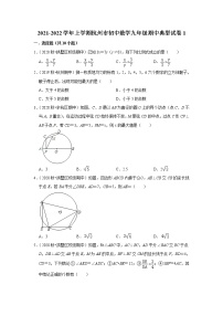 【试卷】2021-2022学年上学期杭州市初中数学九年级期中典型试卷1