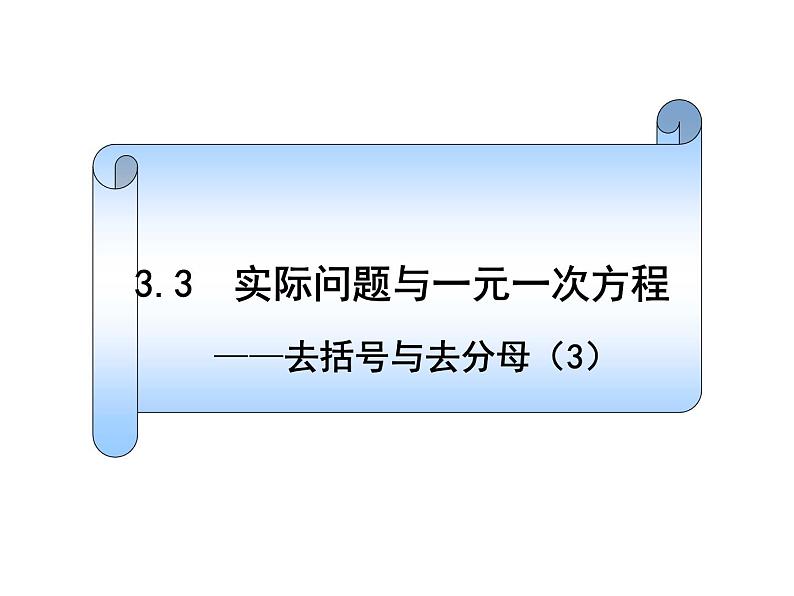 3.3实际问题与一元一次方程-去括号与去分母（3）课件PPT第1页