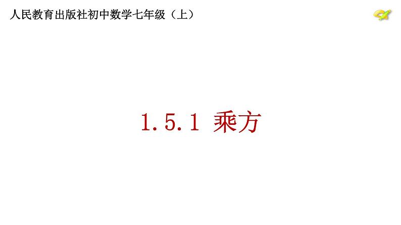 1.5.1乘方课件PPT01