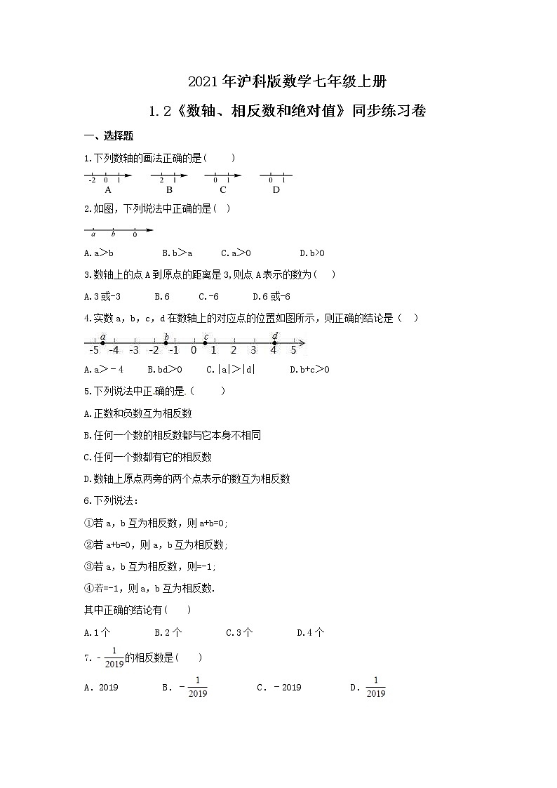2021年沪科版数学七年级上册1.2《数轴、相反数和绝对值》同步练习卷（含答案）01
