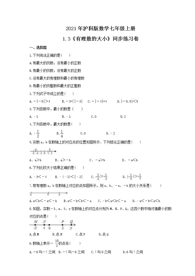 2021年沪科版数学七年级上册1.3《有理数的大小》同步练习卷（含答案）01