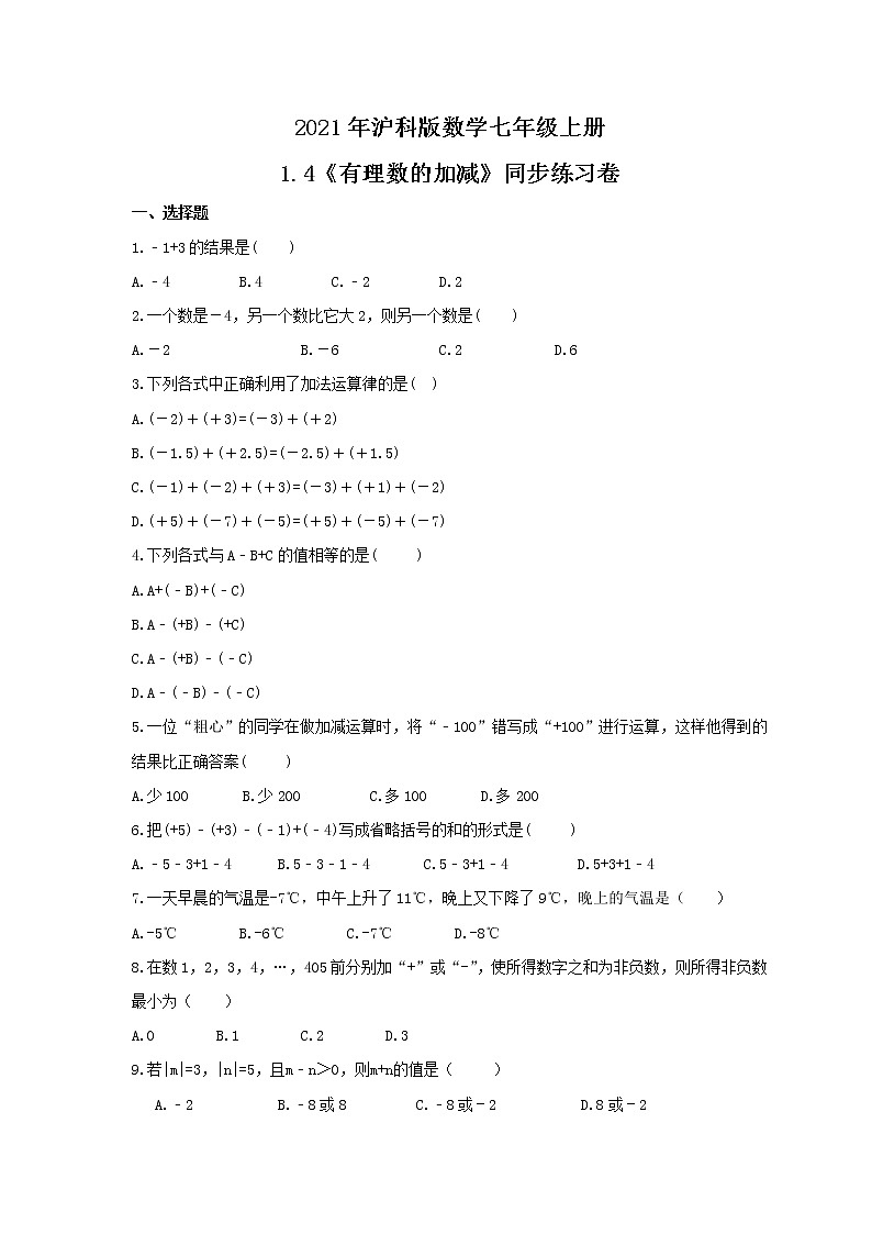 2021年沪科版数学七年级上册1.4《有理数的加减》同步练习卷（含答案）01