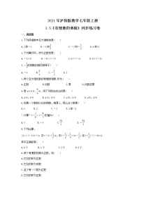 沪科版1.5 有理数的乘除精品随堂练习题