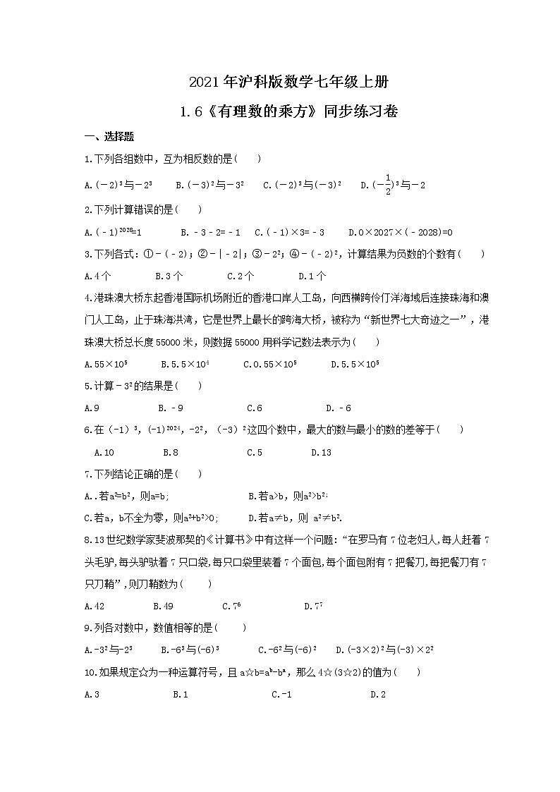 2021年沪科版数学七年级上册1.6《有理数的乘方》同步练习卷（含答案）01