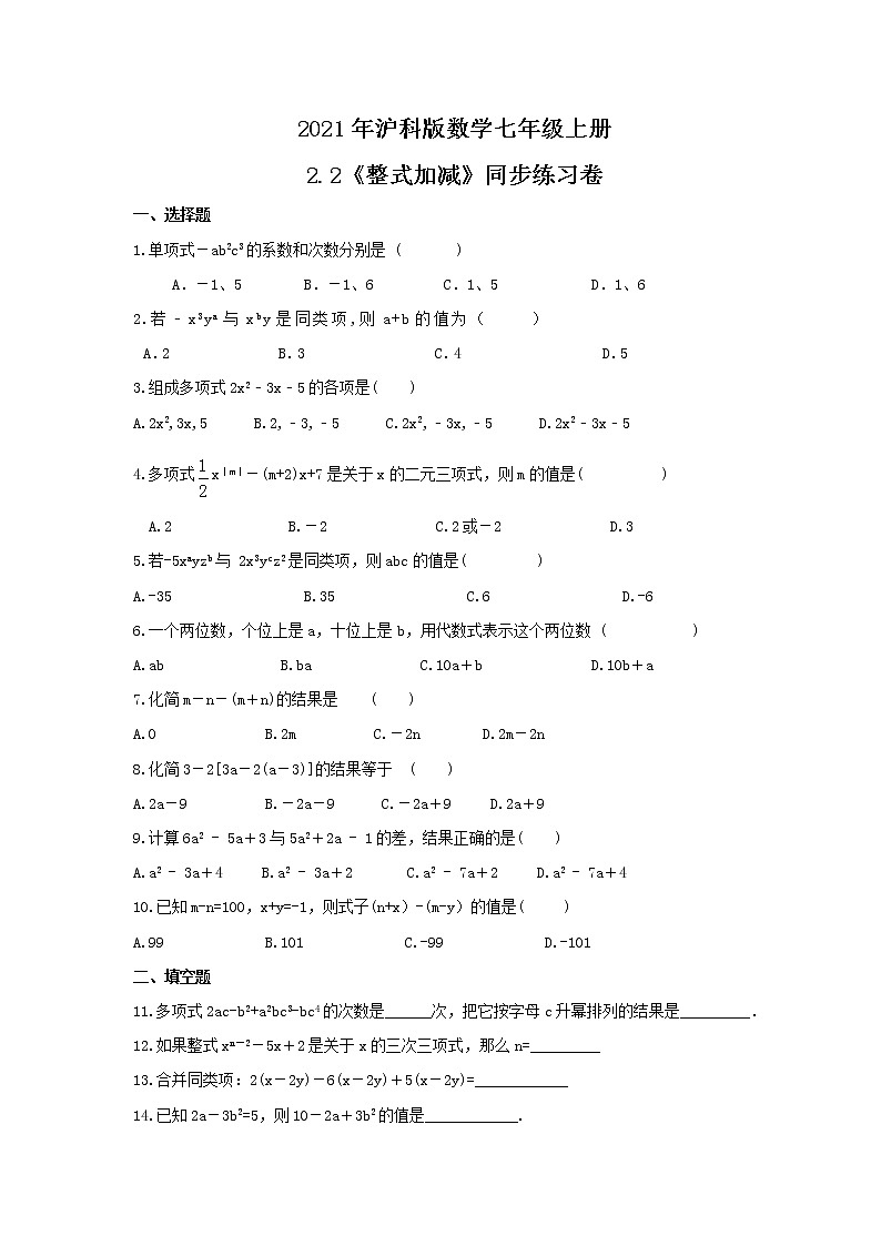 2021年沪科版数学七年级上册2.2《整式加减》同步练习卷（含答案）01