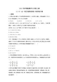 沪科版七年级上册3.2 一元一次方程的应用精品同步达标检测题