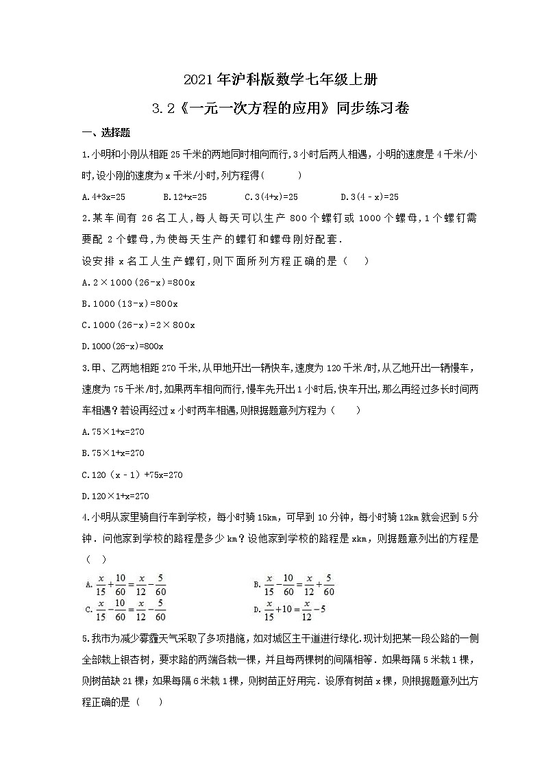 2021年沪科版数学七年级上册3.2《一元一次方程的应用》同步练习卷（含答案）01