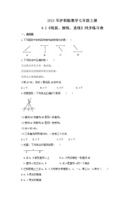 初中数学沪科版七年级上册第4章 直线与角4.2  线段、射线、直线精品随堂练习题