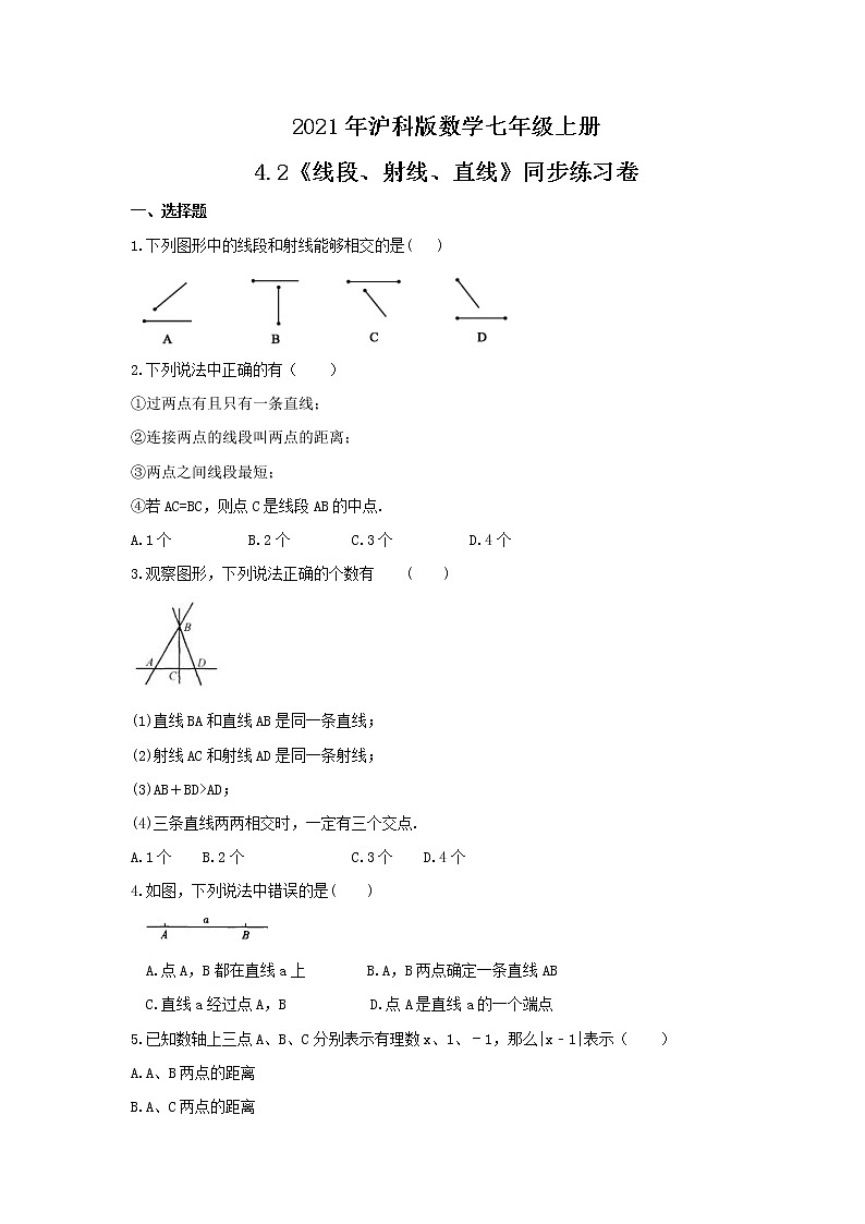 2021年沪科版数学七年级上册4.2《线段、射线、直线》同步练习卷（含答案）01