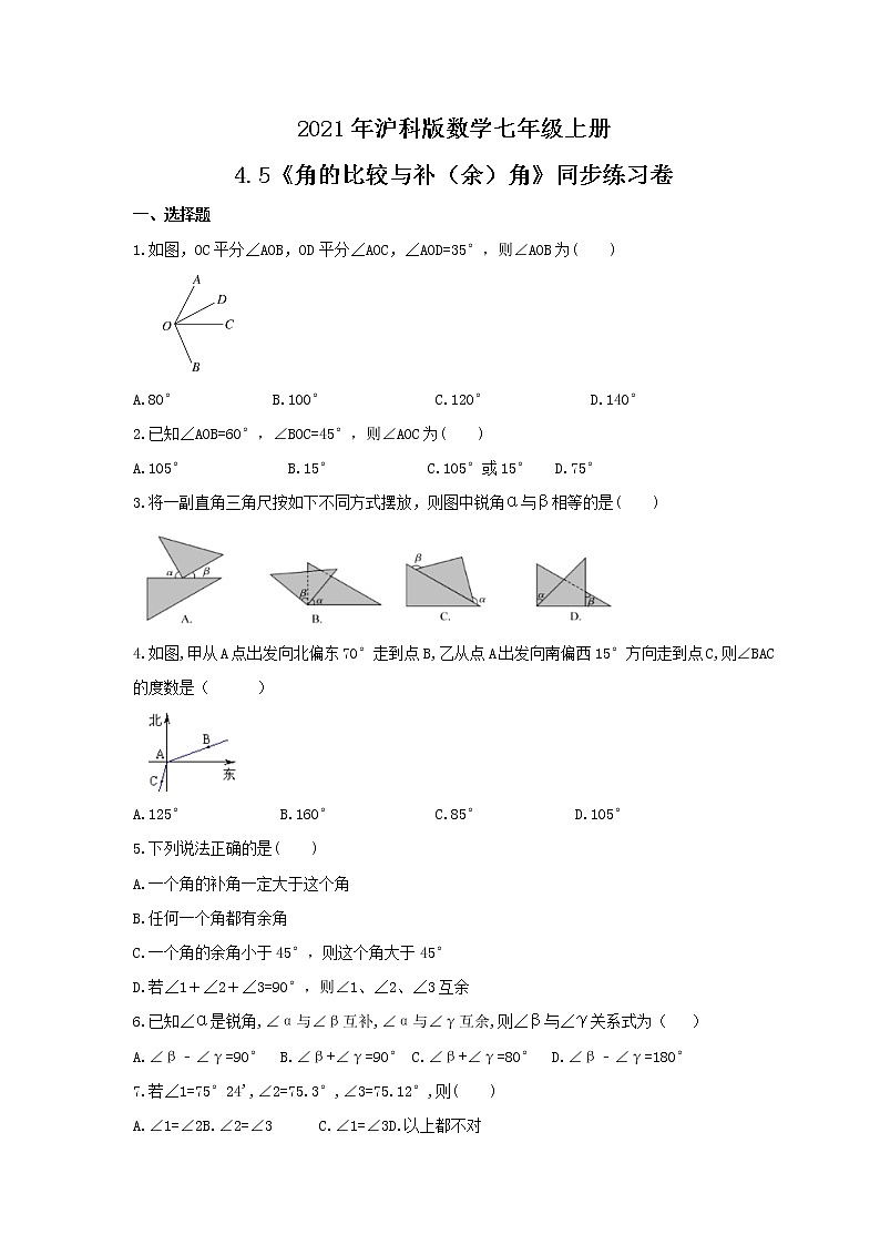 2021年沪科版数学七年级上册4.5《角的比较与补（余）角》同步练习卷（含答案）01