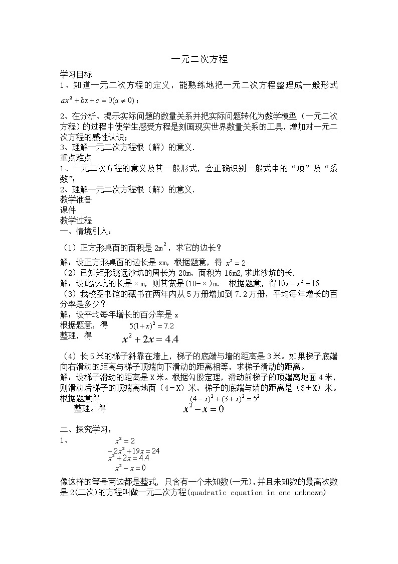 苏科版九年级数学上册 1.1 一元二次方程(2)（教案）01