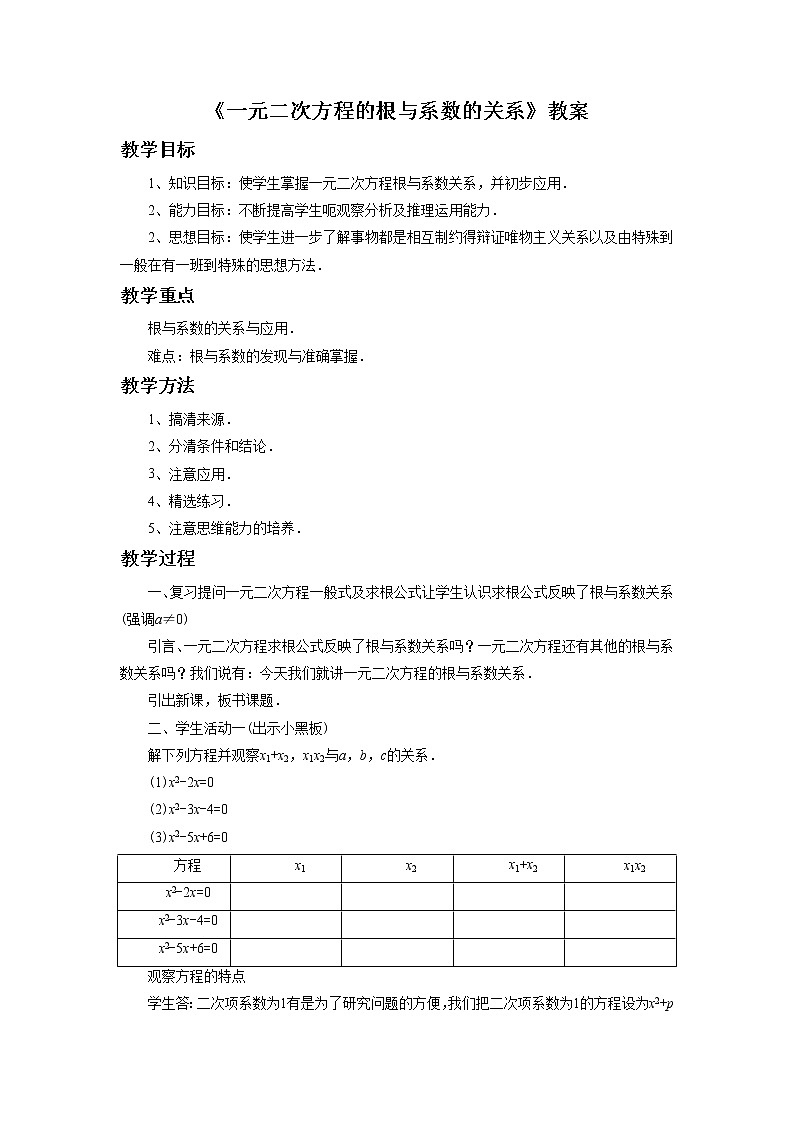 苏科版九年级数学上册 1.3 一元二次方程的根与系数的关系（教案）01