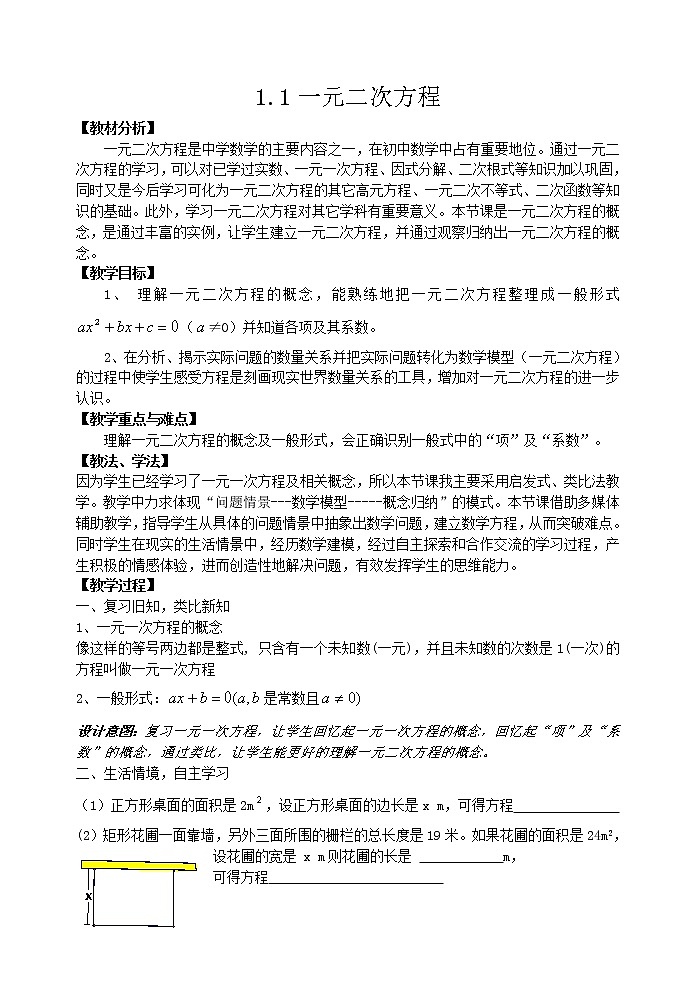苏科版九年级数学上册 1.1 一元二次方程(7)（教案）01