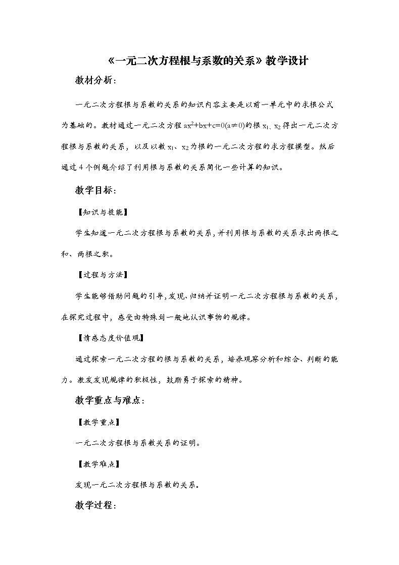 苏科版九年级数学上册 1.3 一元二次方程的根与系数的关系(1)（教案）第1页