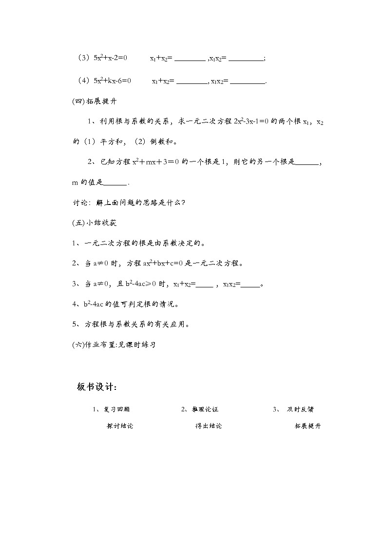 苏科版九年级数学上册 1.3 一元二次方程的根与系数的关系(1)（教案）第3页
