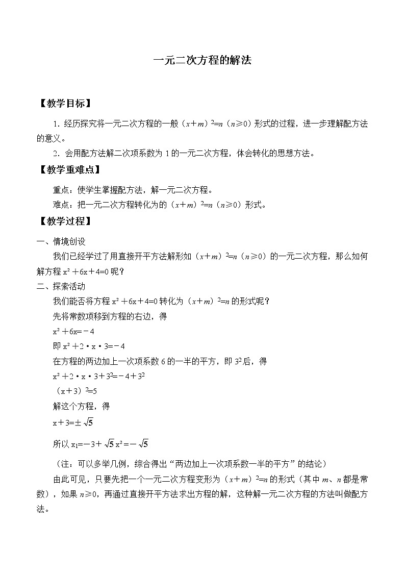 苏科版九年级数学上册 1.2 一元二次方程的解法_2（教案）01