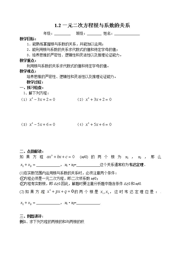 苏科版九年级数学上册 1.3 一元二次方程的根与系数的关系(5)（教案）01