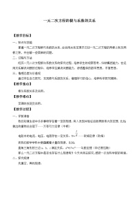 2020-2021学年1.3 一元二次方程的根与系数的关系教案