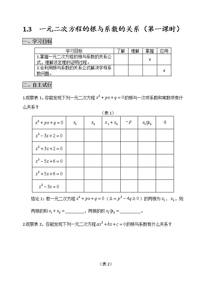 苏科版九年级数学上册 1.3 一元二次方程的根与系数的关系(11)（教案）01