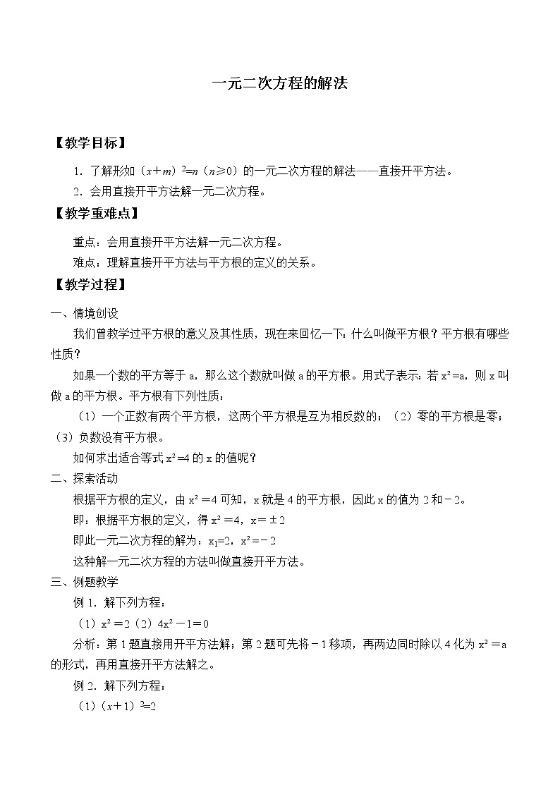 苏科版九年级数学上册 1.2 一元二次方程的解法_（教案）01