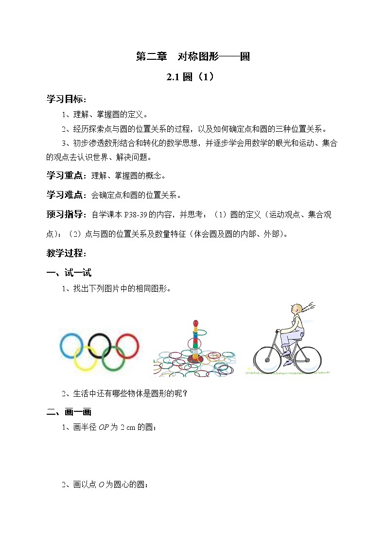 苏科版九年级数学上册 2.1 圆(7)（教案）第1页