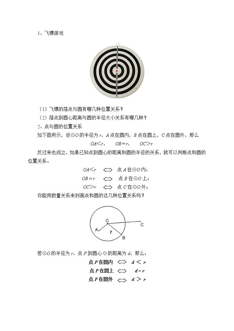 苏科版九年级数学上册 2.1 圆(7)（教案）第3页