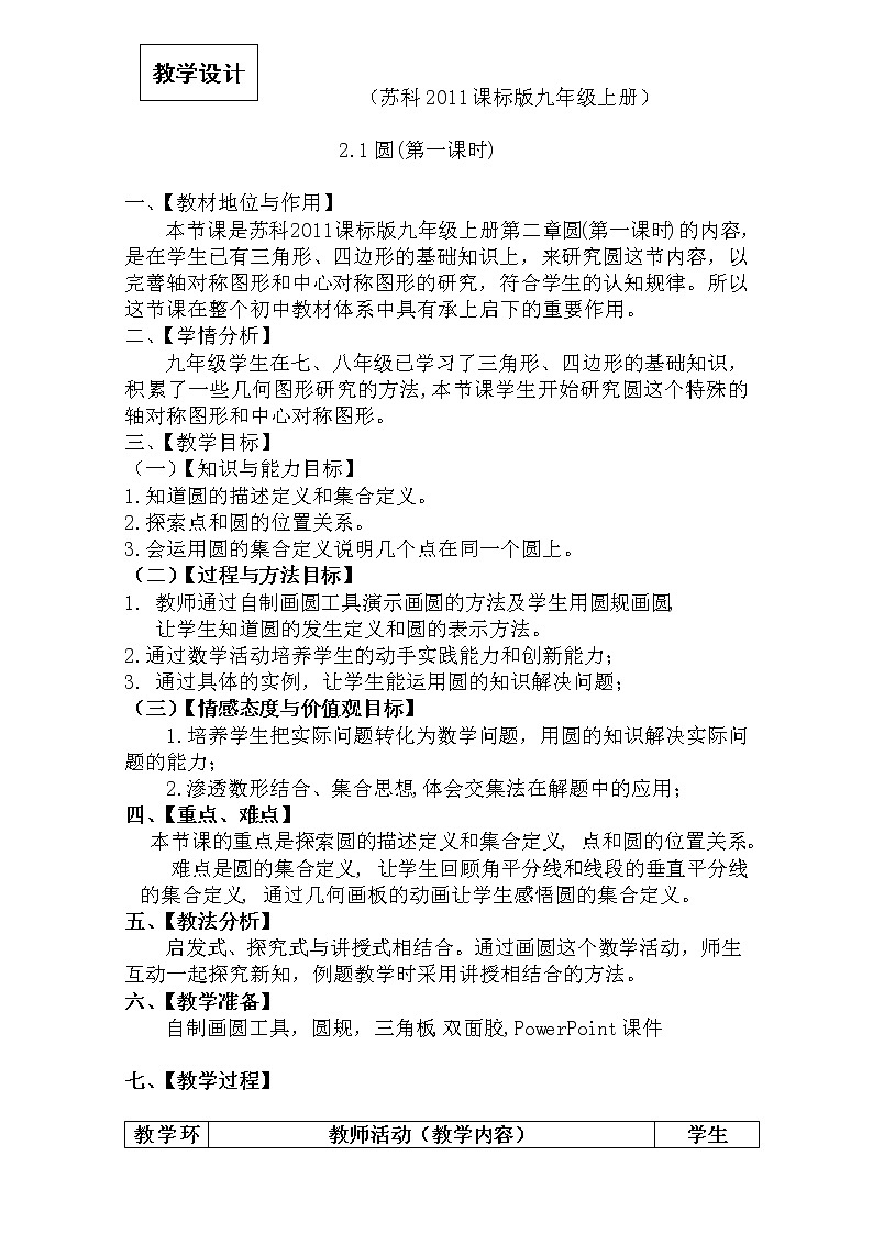 苏科版九年级数学上册 2.1 圆(3)（教案）第1页