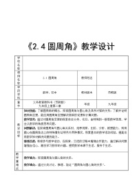 苏科版九年级上册2.4 圆周角教案