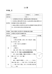 苏科版九年级上册2.1 圆教学设计及反思