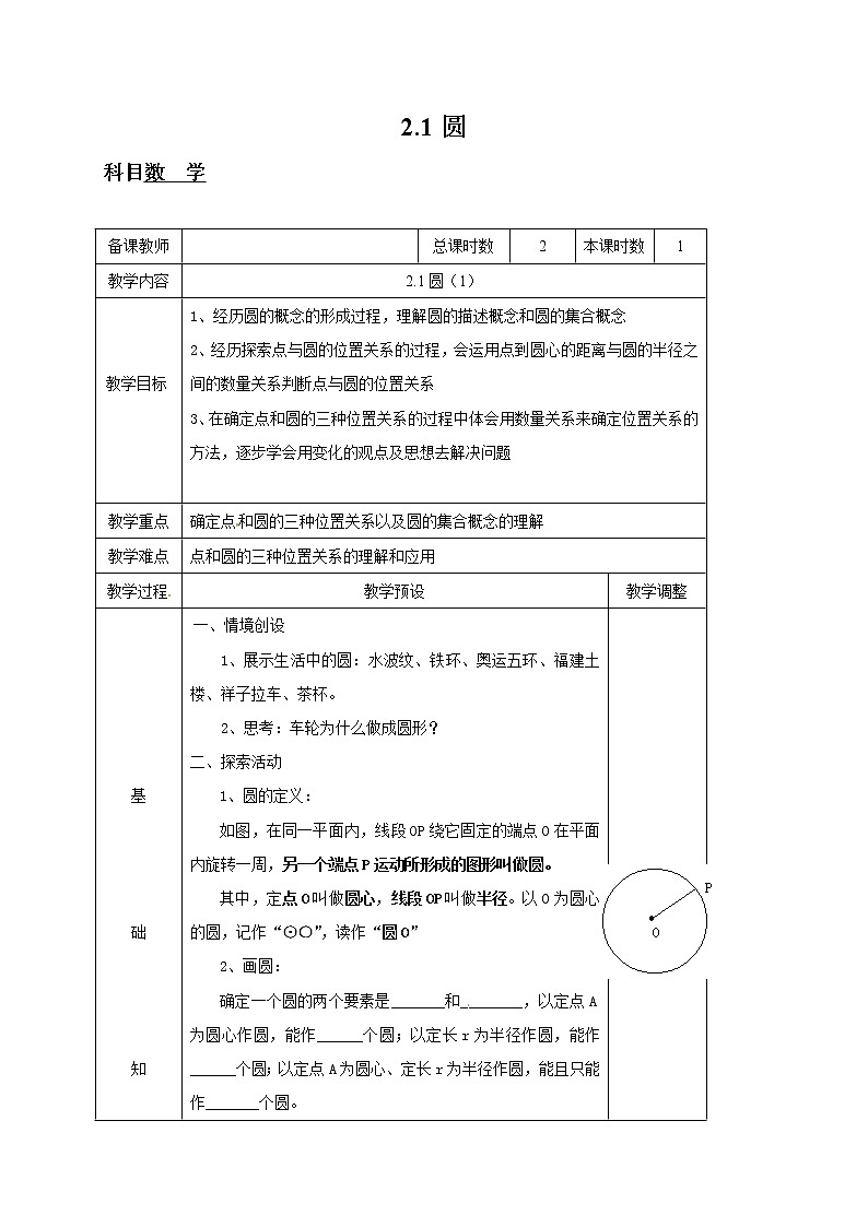 苏科版九年级数学上册 2.1 圆(6)（教案）01
