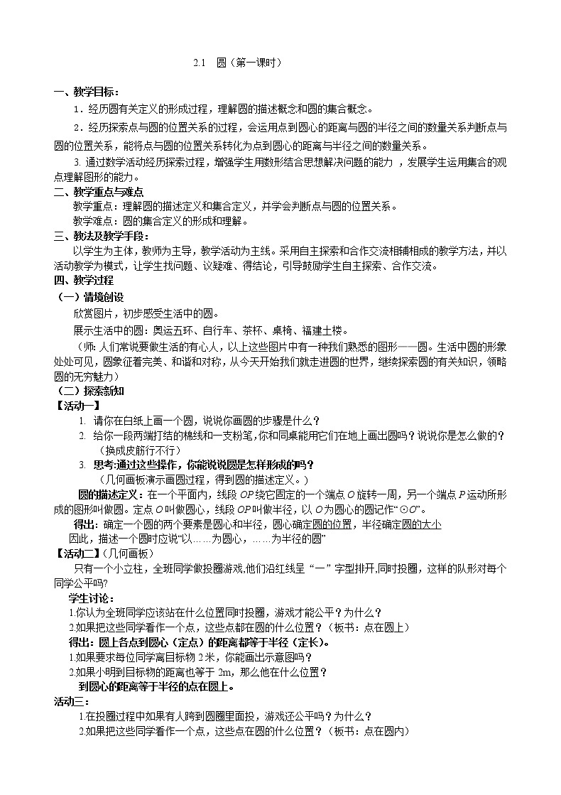 苏科版九年级数学上册 2.1 圆（教案）01