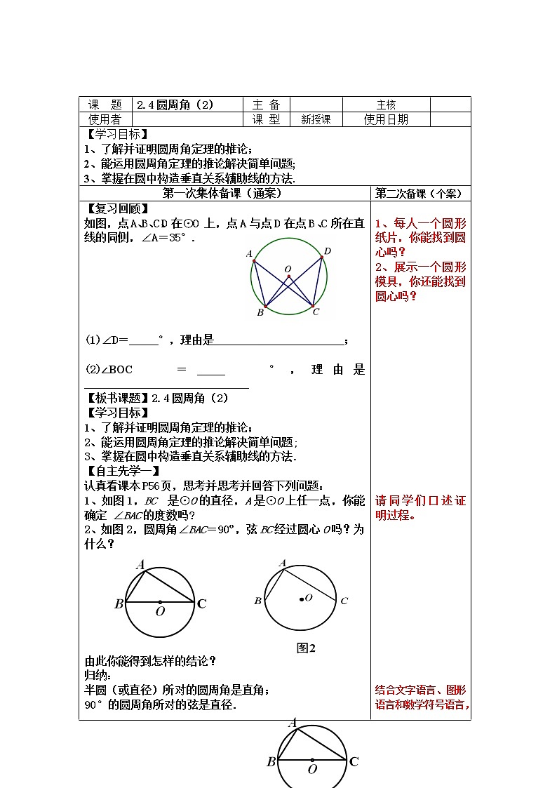苏科版九年级数学上册 2.4 圆周角(2)（教案）01