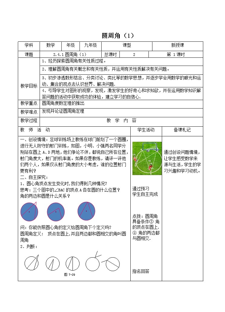 苏科版九年级数学上册 2.4 圆周角（教案）第1页